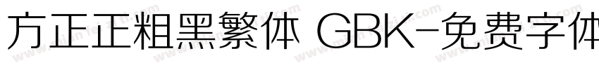 方正正粗黑繁体 GBK字体转换